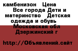 камбенизон › Цена ­ 2 000 - Все города Дети и материнство » Детская одежда и обувь   . Московская обл.,Дзержинский г.